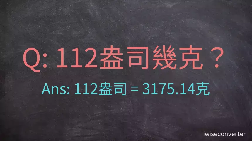 112盎司幾公克？112盎司幾克？