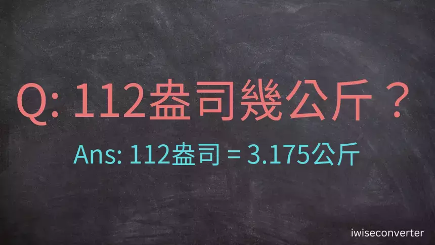 112盎司幾公斤？