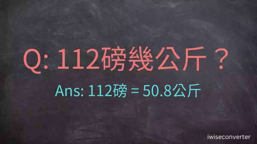 112磅幾公斤？