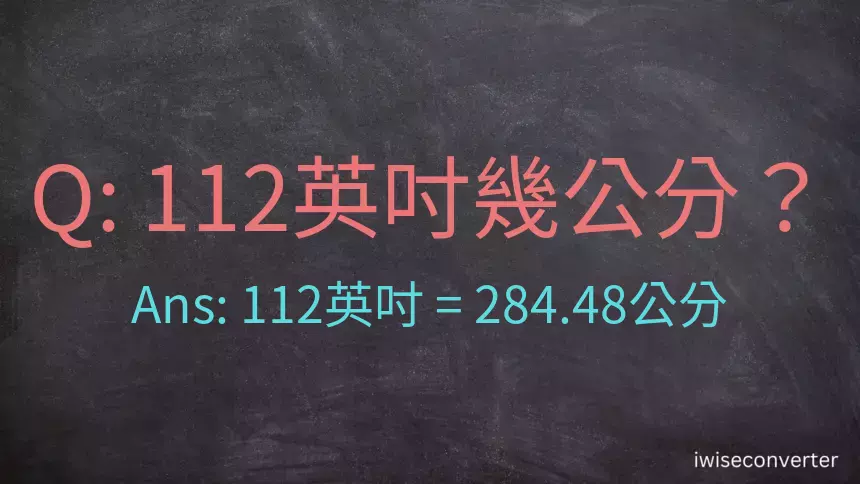 112英吋幾公分？