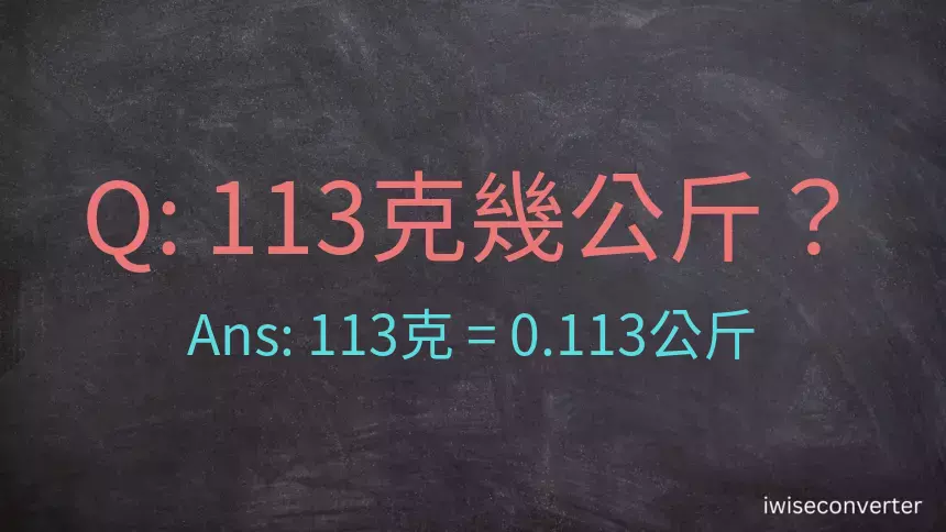 113克是多少公斤？