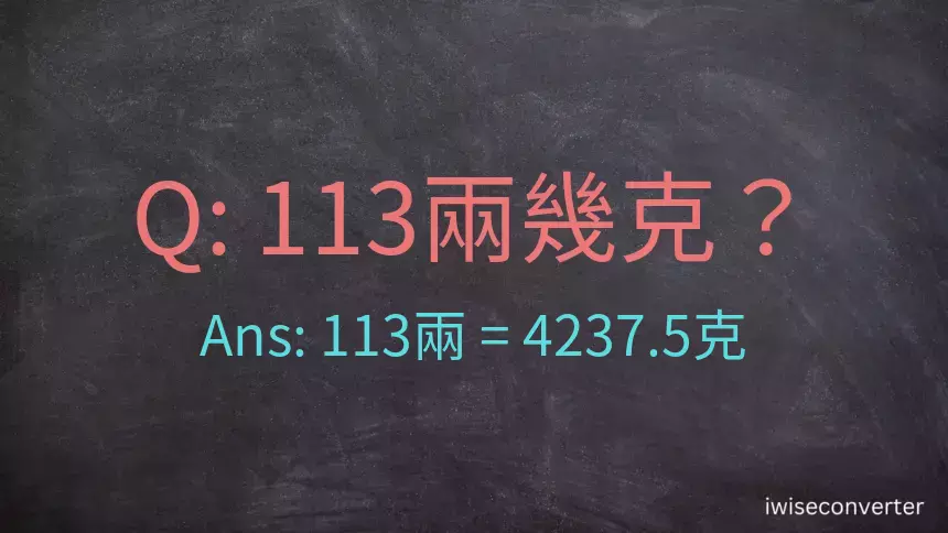 113兩是多少克？