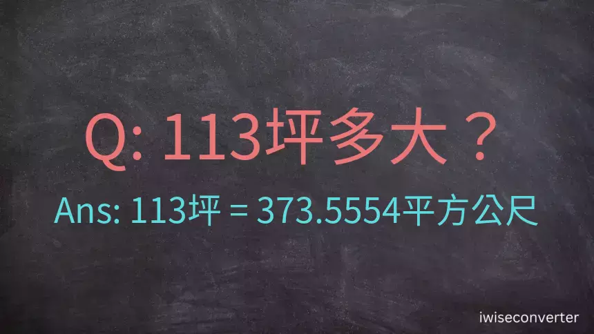 113坪多大？113坪幾平方公尺？