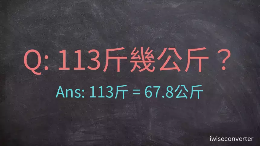 113斤是多少公斤？113台斤是多少公斤？