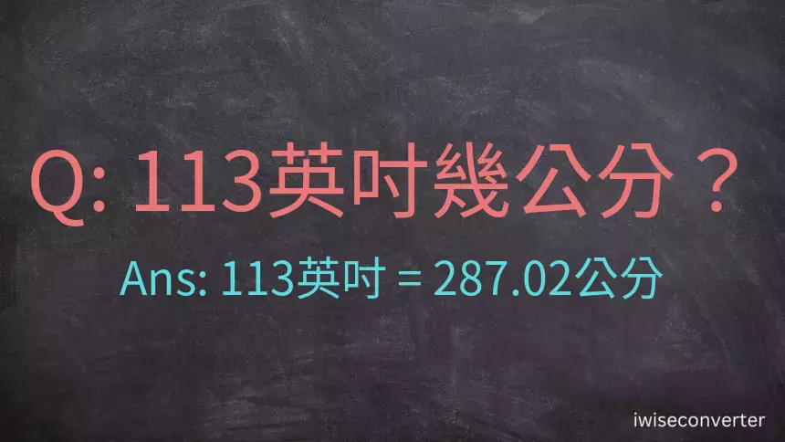 113英吋幾公分？