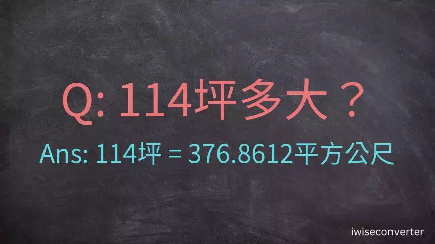 114坪多大？114坪幾平方公尺？