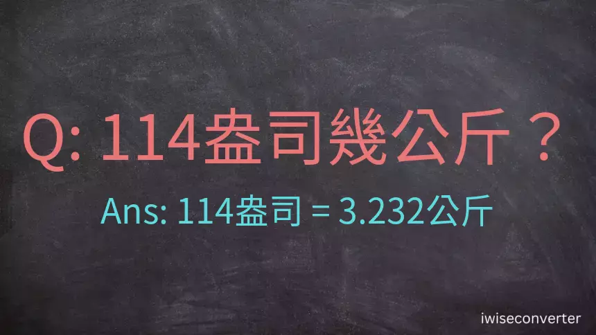 114盎司幾公斤？