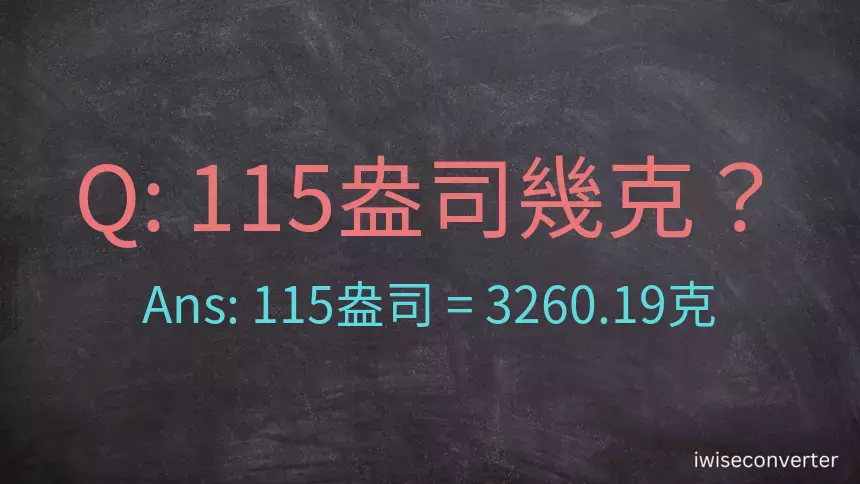 115盎司幾公克？115盎司幾克？