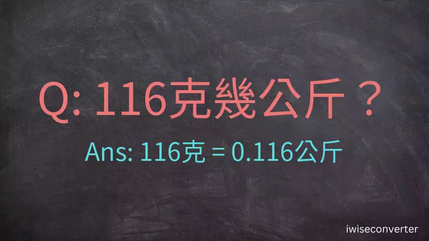 116克是多少公斤？