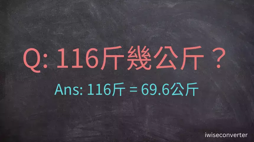 116斤是多少公斤？116台斤是多少公斤？