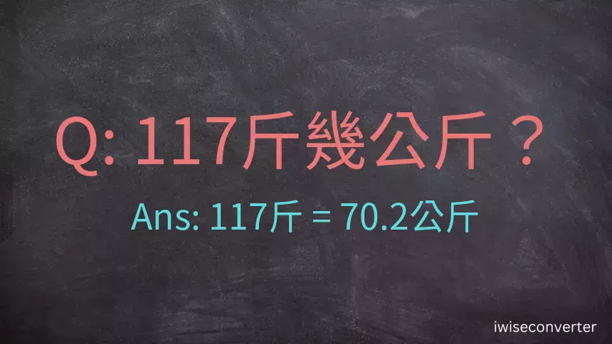 117斤是多少公斤？117台斤是多少公斤？