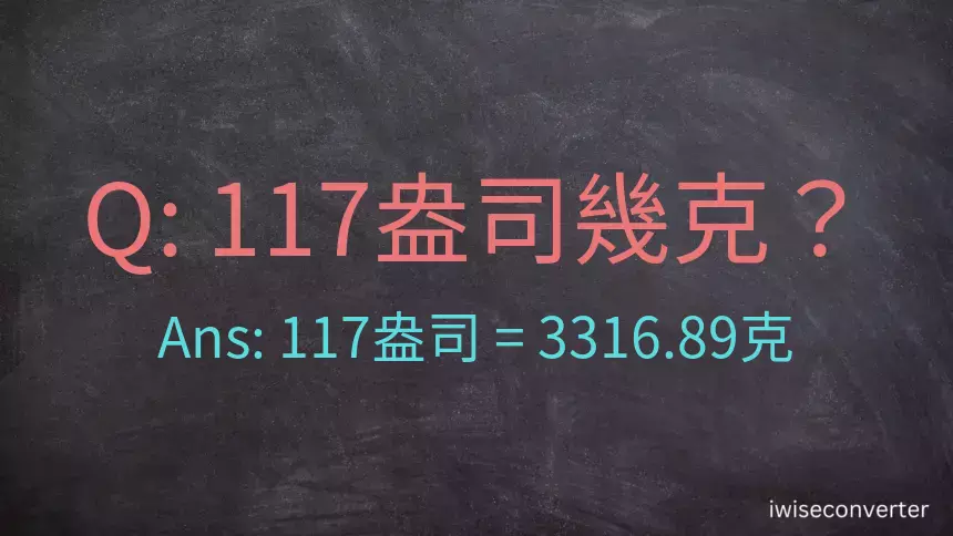 117盎司幾公克？117盎司幾克？