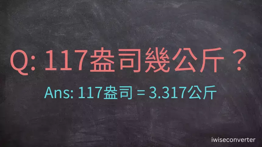 117盎司幾公斤？