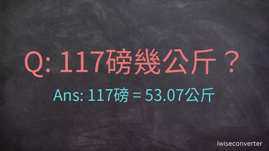 117磅幾公斤？