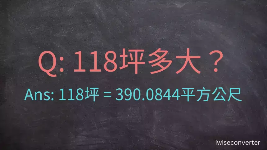 118坪多大？118坪幾平方公尺？