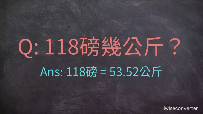 118磅幾公斤？