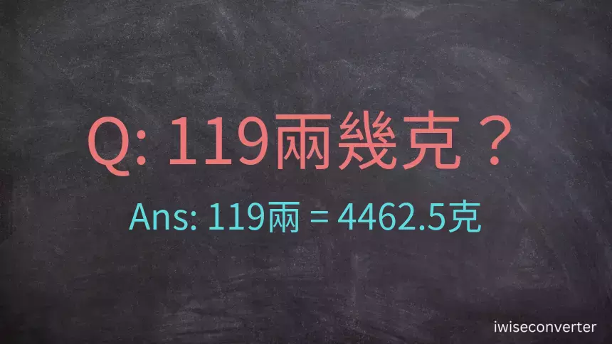 119兩是多少克？