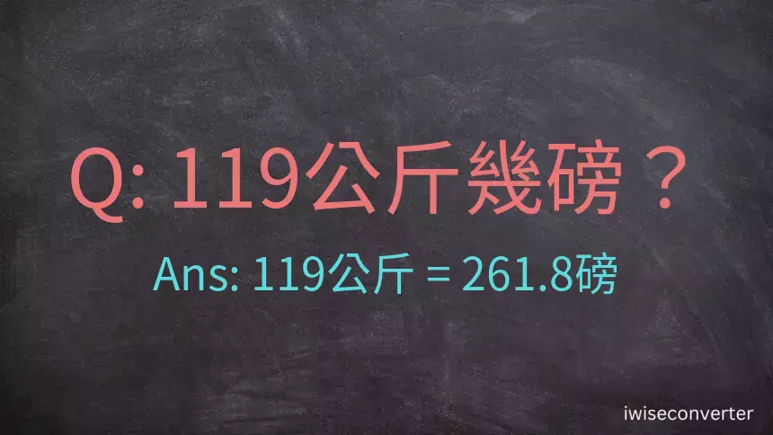 119公斤幾磅？