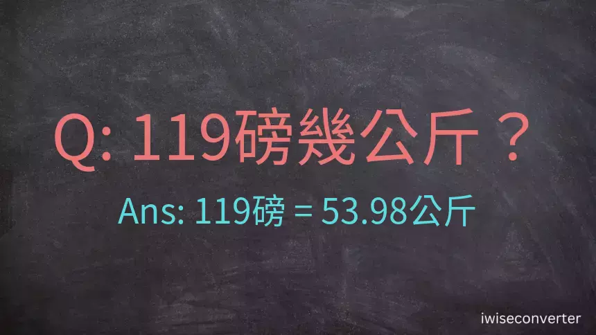 119磅幾公斤？