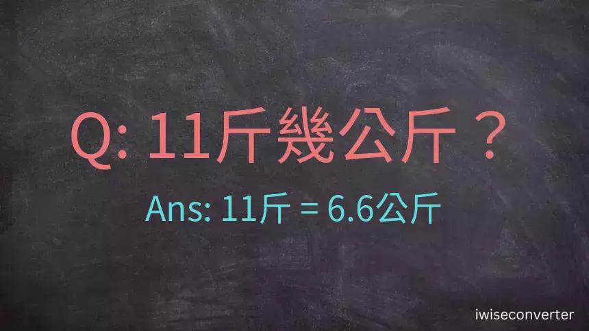 11斤是多少公斤？11台斤是多少公斤？