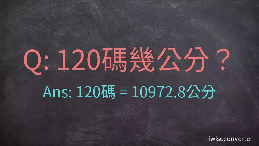 120碼幾公分？