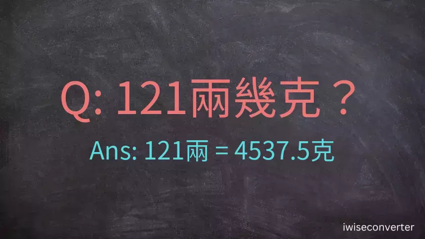 121兩是多少克？