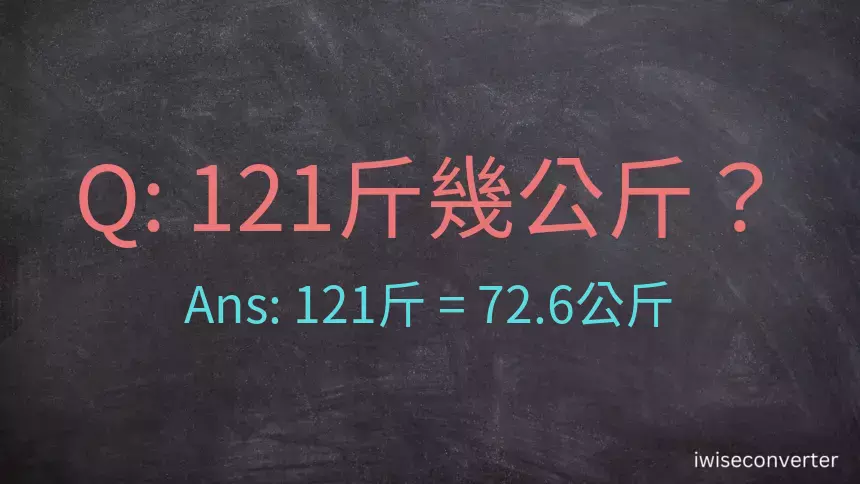 121斤是多少公斤？121台斤是多少公斤？