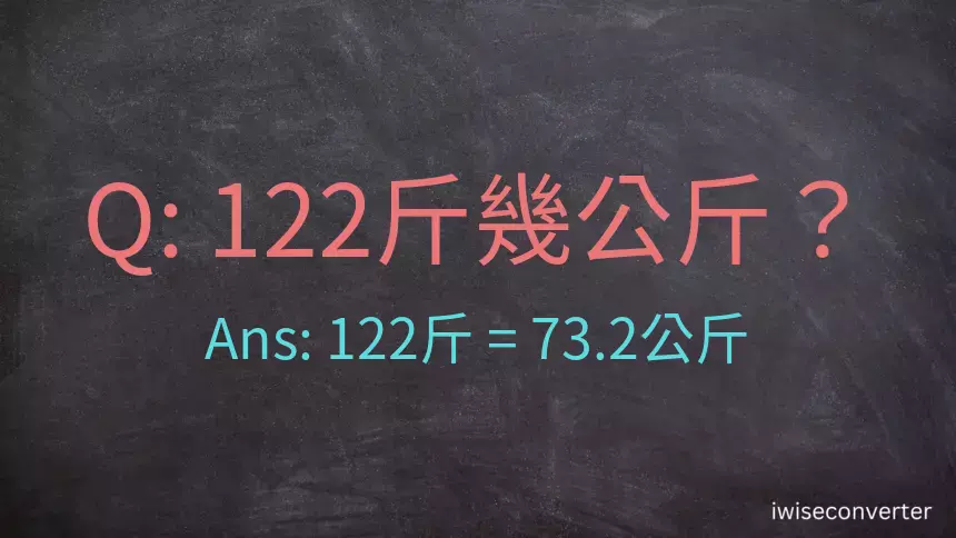 122斤是多少公斤？122台斤是多少公斤？