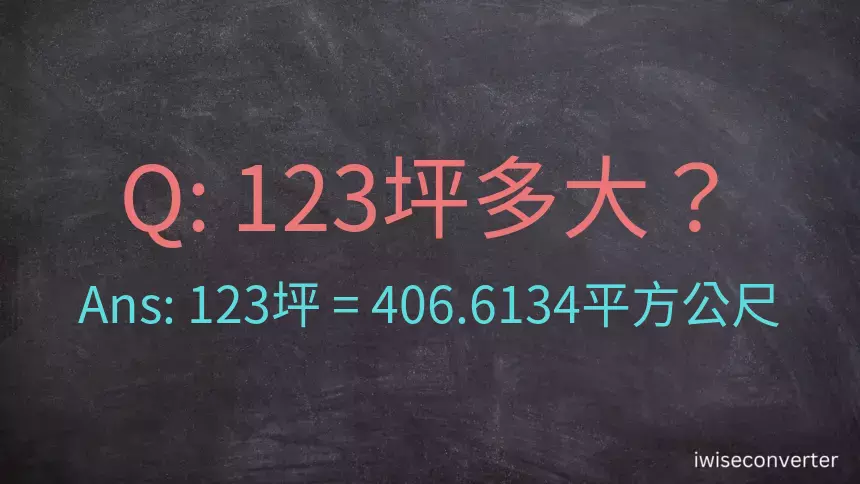 123坪多大？123坪幾平方公尺？