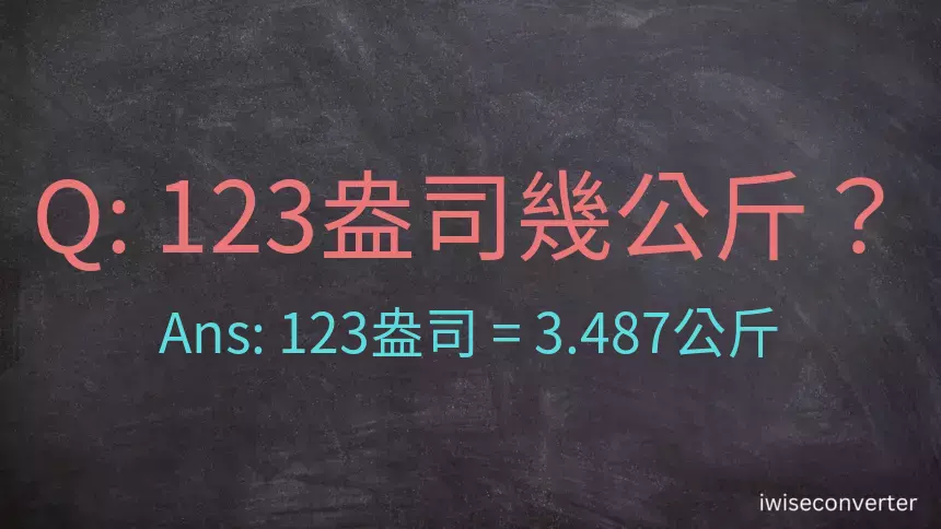 123盎司幾公斤？