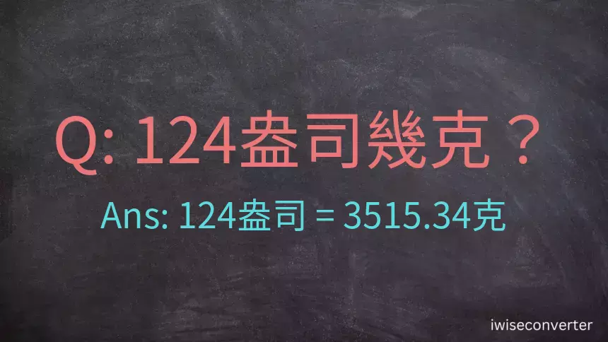 124盎司幾公克？124盎司幾克？