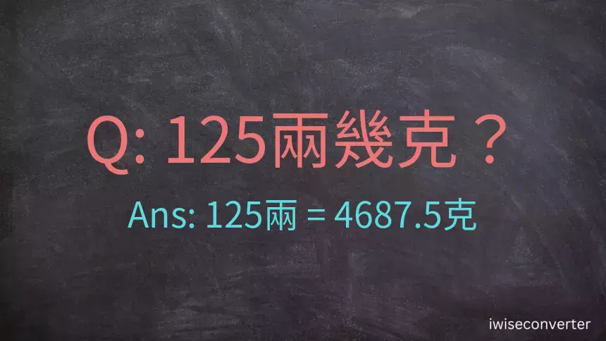 125兩是多少克？