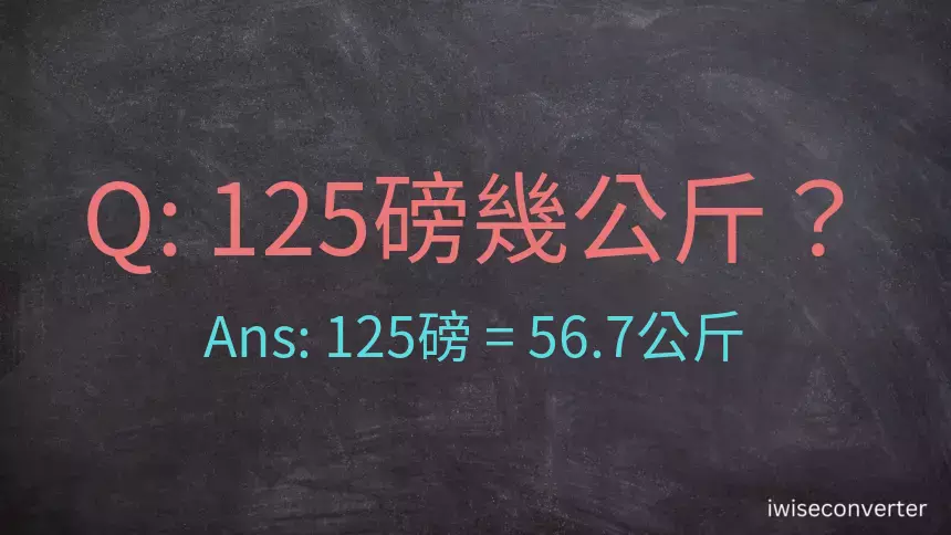 125磅幾公斤？