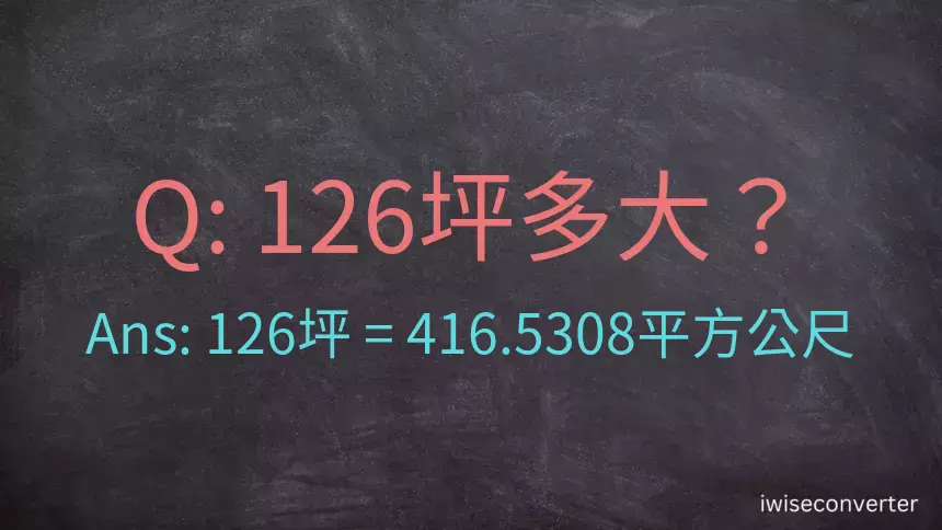 126坪多大？126坪幾平方公尺？