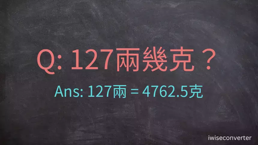 127兩是多少克？