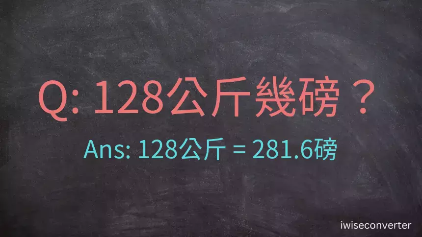 128公斤幾磅？