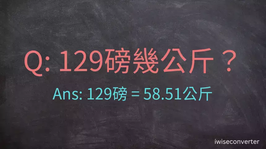 129磅幾公斤？