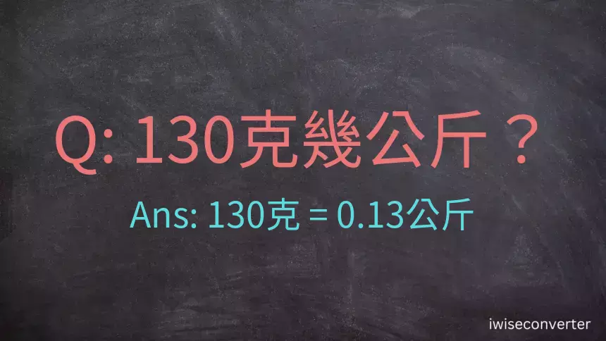 130克是多少公斤？