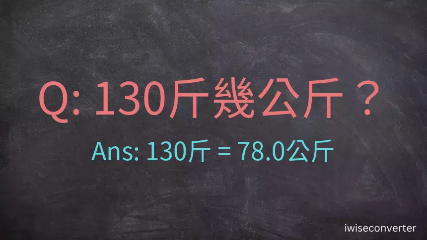 130斤是多少公斤？130台斤是多少公斤？