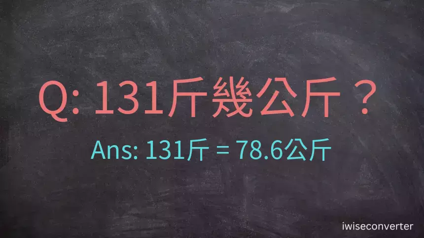 131斤是多少公斤？131台斤是多少公斤？