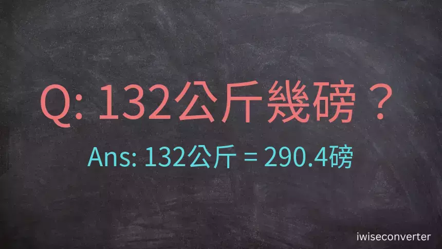 132公斤幾磅？