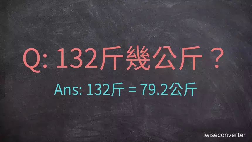 132斤是多少公斤？132台斤是多少公斤？