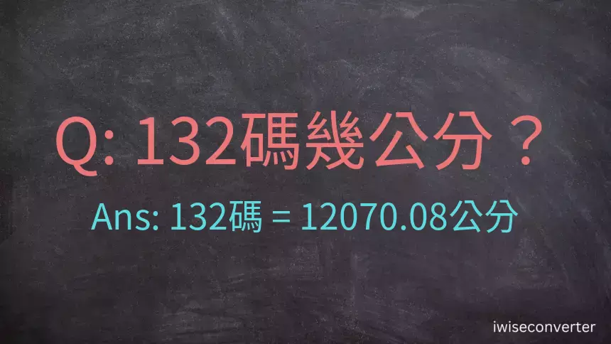 132碼幾公分？