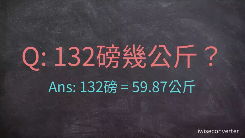 132磅幾公斤？