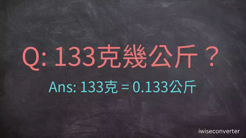 133克是多少公斤？