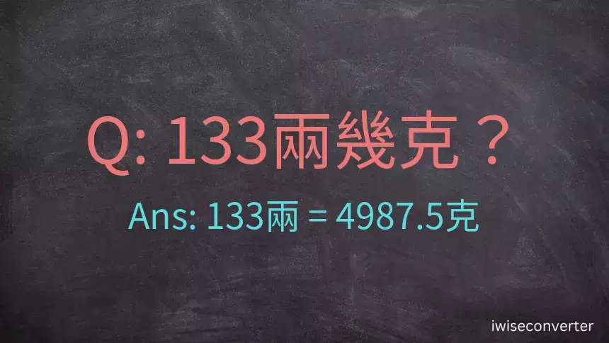 133兩是多少克？