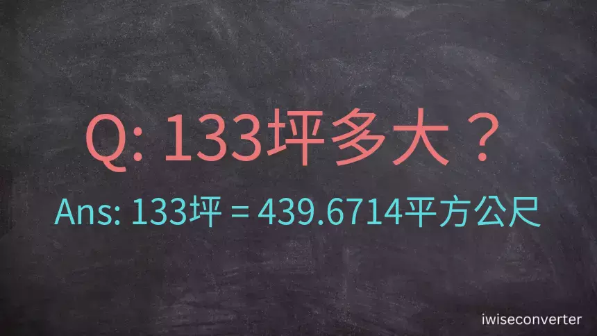 133坪多大？133坪幾平方公尺？