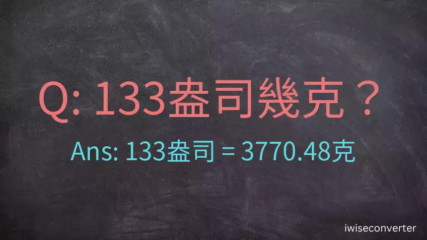 133盎司幾公克？133盎司幾克？