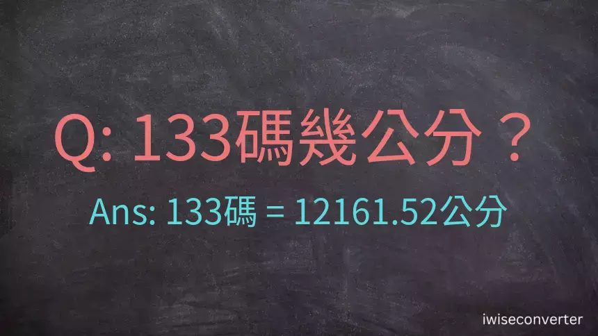 133碼幾公分？