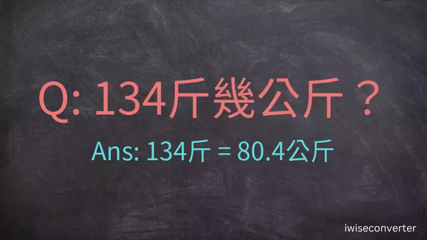 134斤是多少公斤？134台斤是多少公斤？